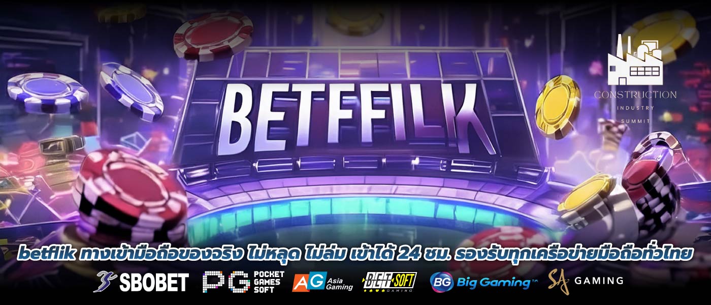 betflik ทางเข้ามือถือของจริง ไม่หลุด ไม่ล่ม เข้าได้ 24 ชม. รองรับทุกเครือข่ายมือถือทั่วไทย