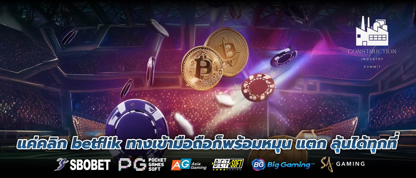 แค่คลิก betflik ทางเข้ามือถือก็พร้อมหมุน แตก ลุ้นได้ทุกที่