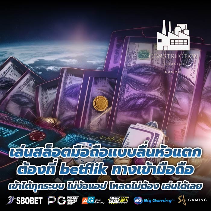 เล่นสล็อตมือถือแบบลื่นหัวแตก ต้องที่ betflik ทางเข้ามือถือ เข้าได้ทุกระบบ ไม่ง้อแอป โหลดไม่ต้อง เล่นได้เลย